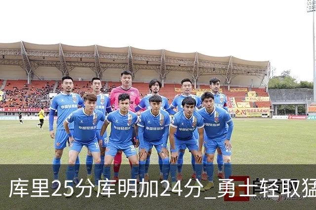 库里25分库明加24分 勇士轻取猛龙3连胜回第九