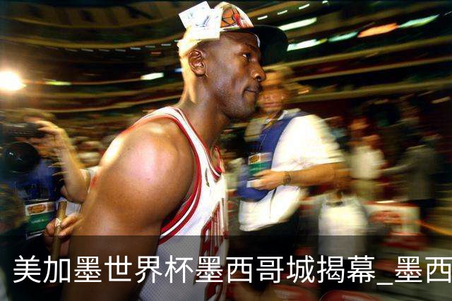 美加墨世界杯墨西哥城揭幕 墨西哥队力克南非队